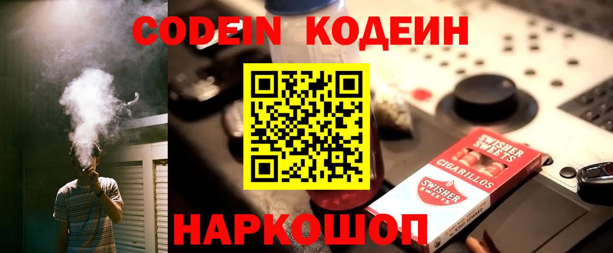 Кодеин Purple Drank Павловский Посад